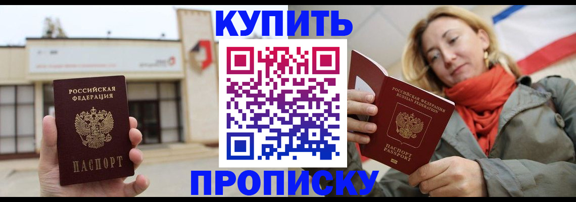 прописка 2025 в Кинеле